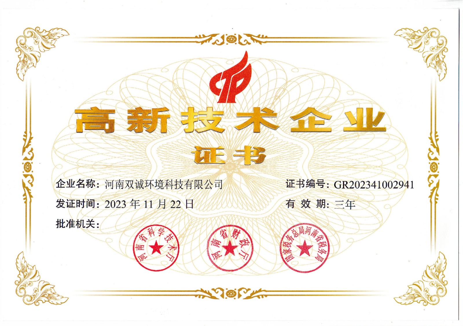 高新企業(yè)證書.jpg 高新企業(yè)證書.jpg